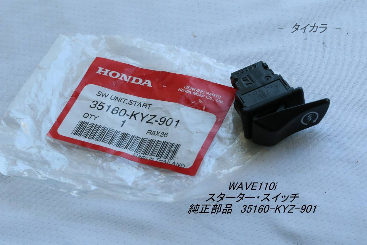 「WAVE110i スターター・スイッチ 純正部品 35160-KYZ-901」拍卖