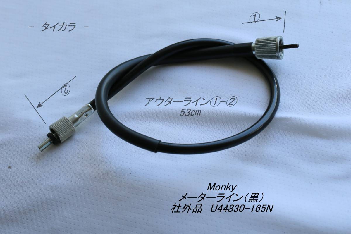 「Monky メーターライン(黒) 社外品 U44830-165N」拍卖