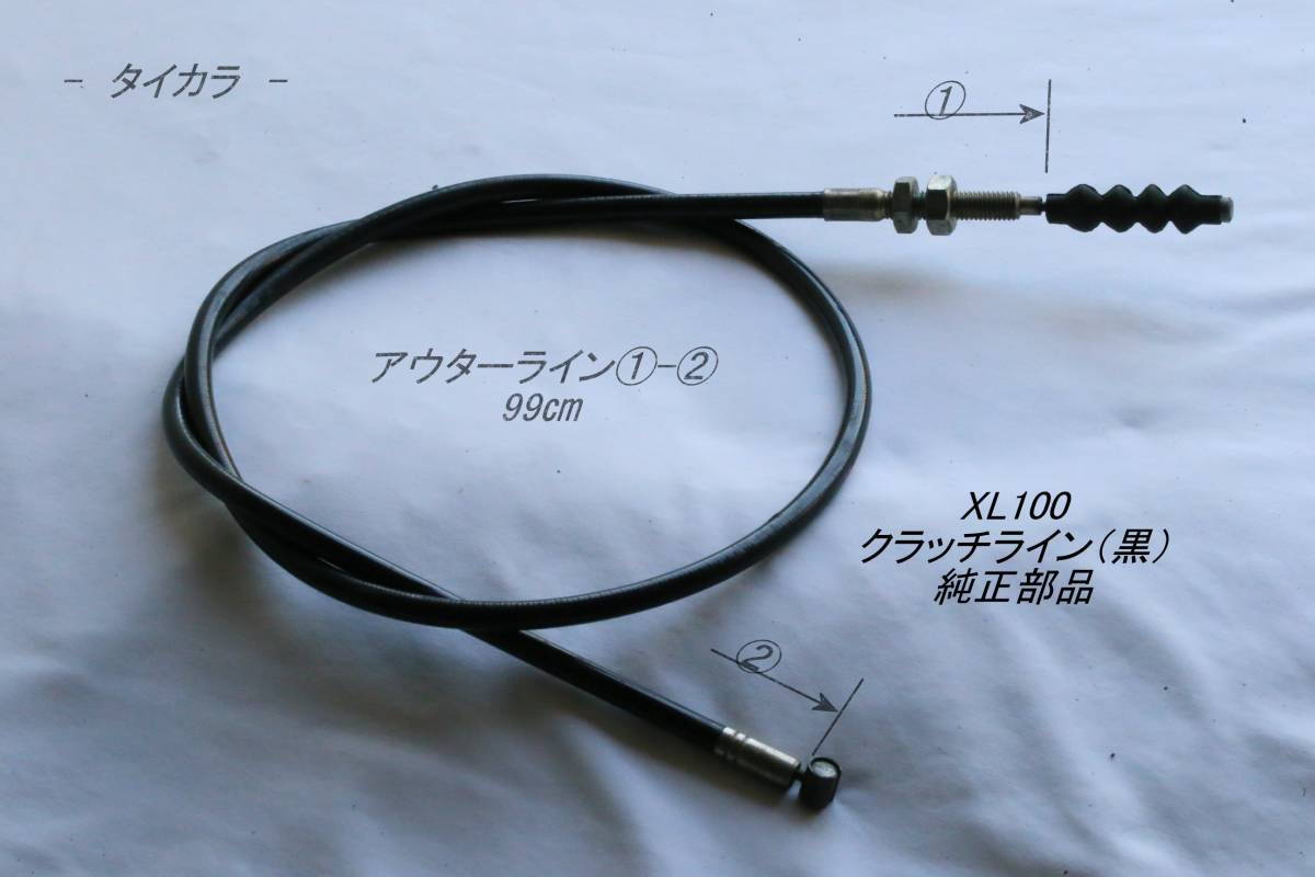 「XL100 クラッチライン(黒) 純正部品」 拍卖