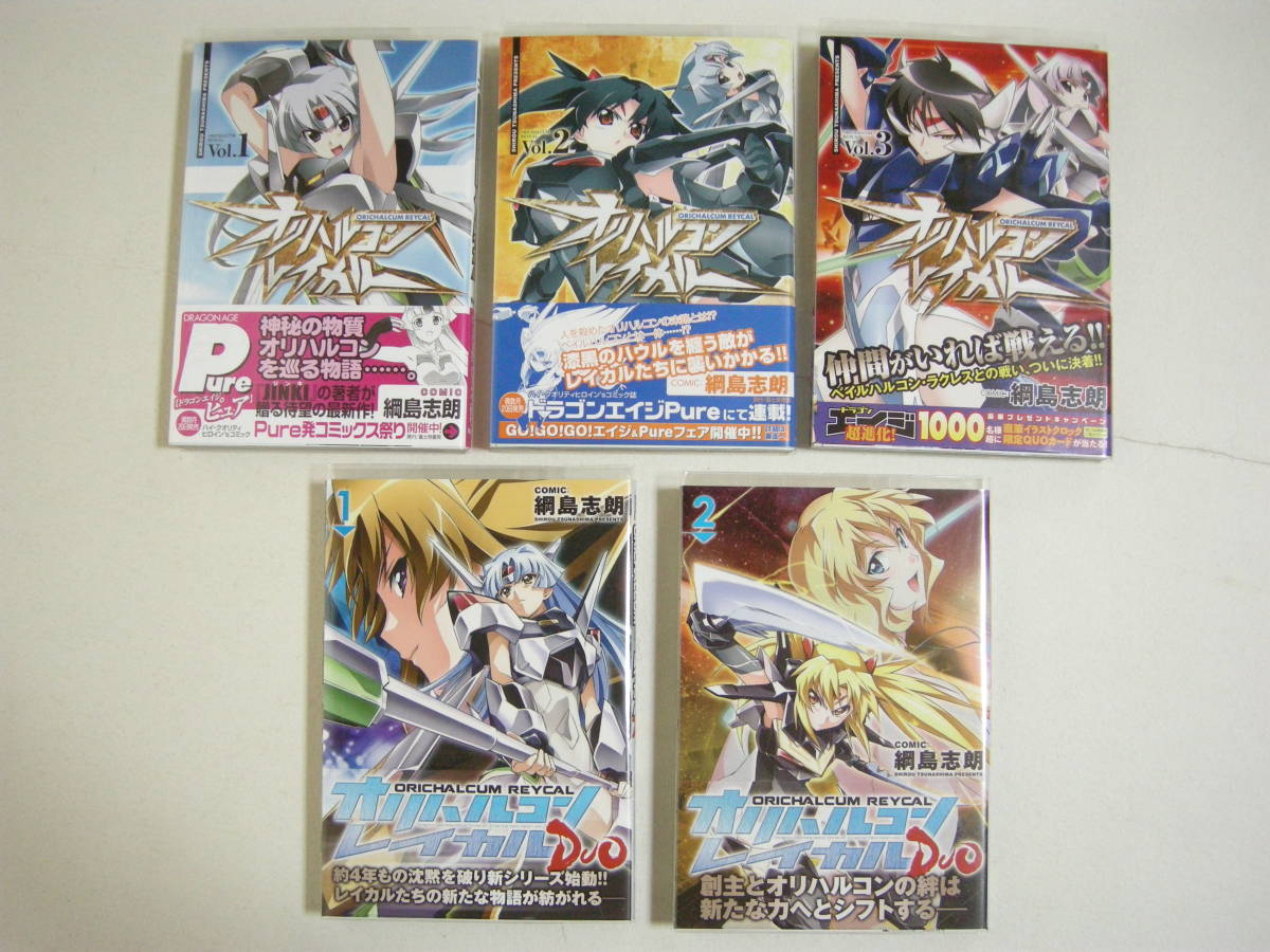 綱島志郎 角川 一迅社 オリハルコンレイカル DUO 5冊セット 特典付き拍卖