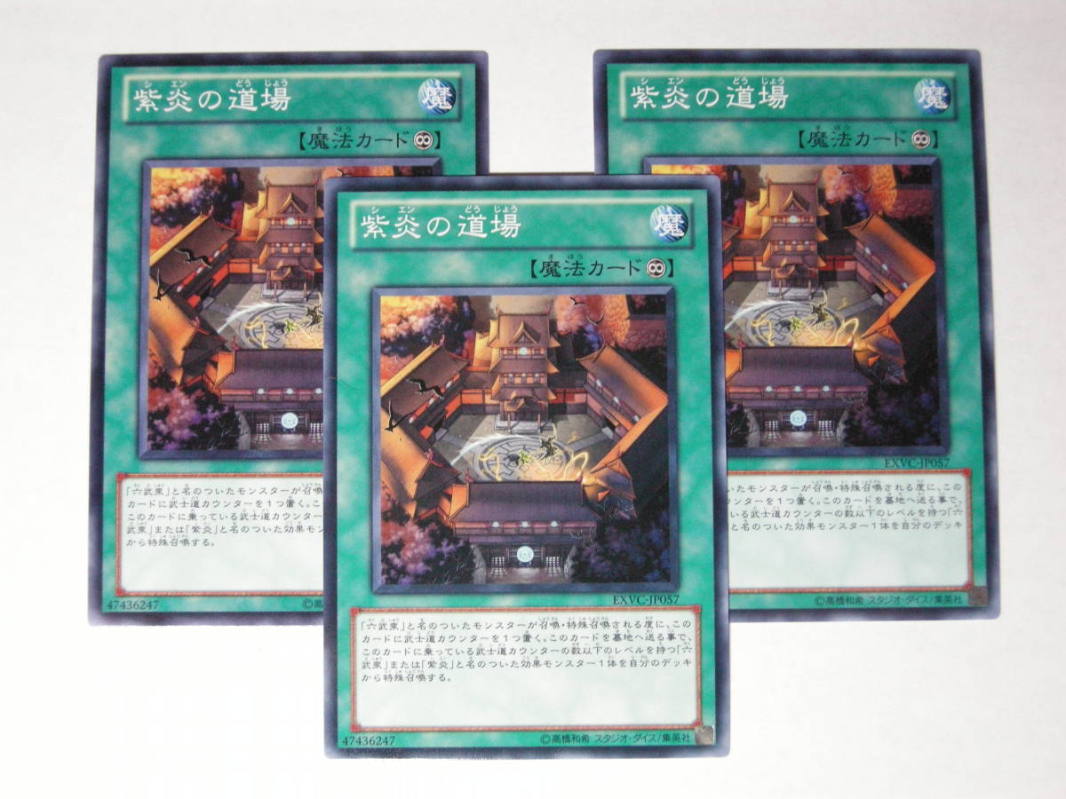 遊戯王 EXVC-JP057 紫炎の道場 3枚セット拍卖