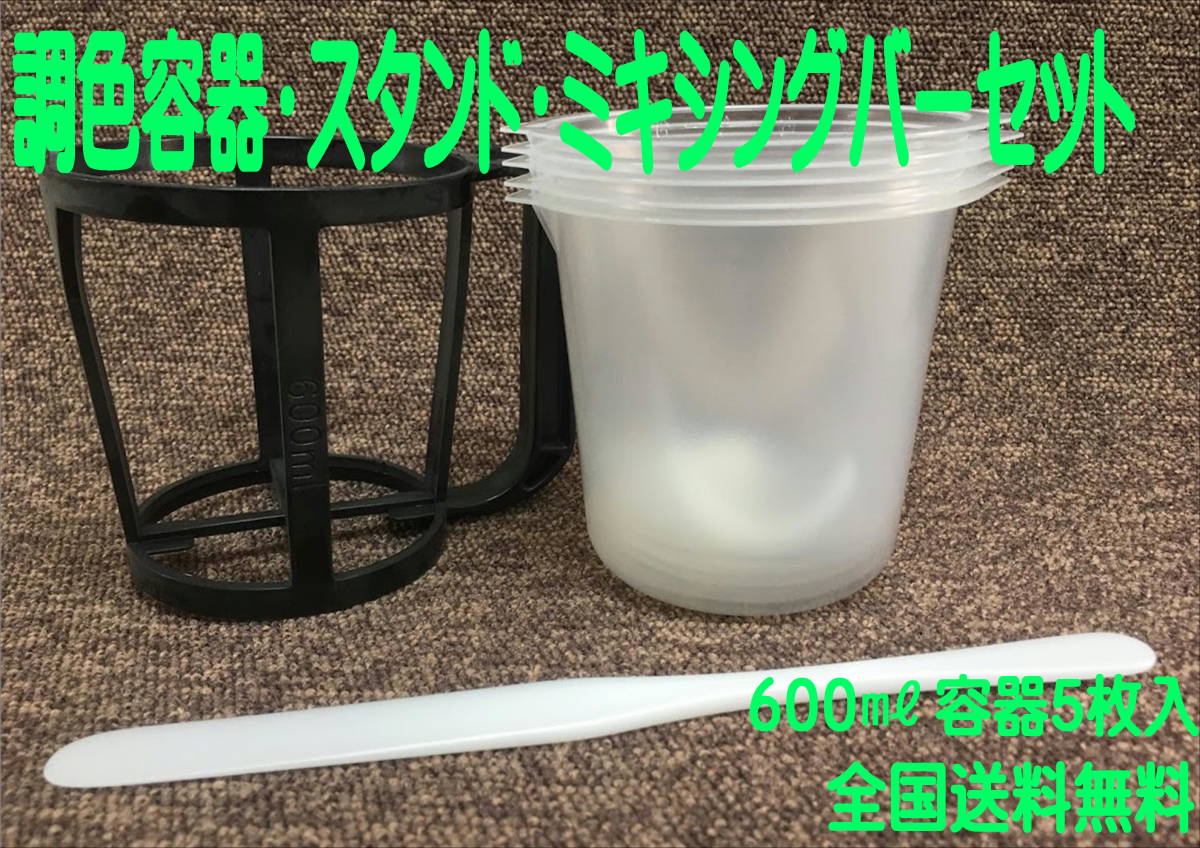 (在庫あり)600ミリ 調色容器5枚 スタンド ミキシングバー セット 塗装 調色 補修拍卖