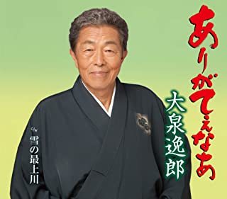 ありがてぇなあ/雪の最上川 大泉逸郎拍卖