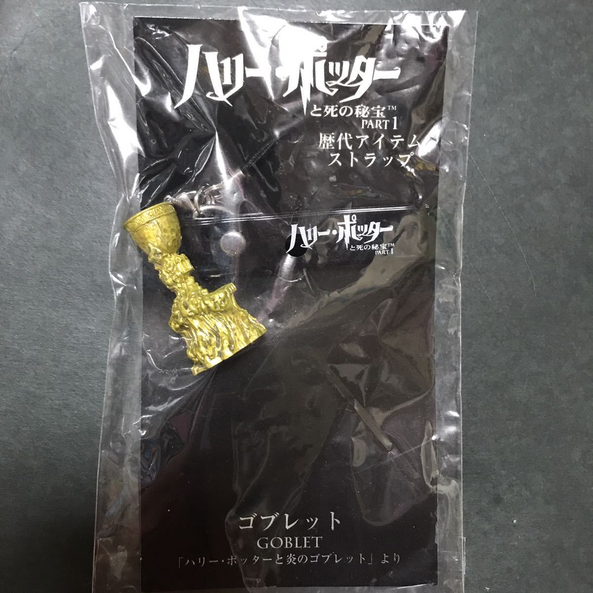 ハリーポッターと死の秘宝 Part1 歴代アイテムストラップ ゴブレット ストラップ キーホルダー グッズ ハリーポッター Harry Potter拍卖