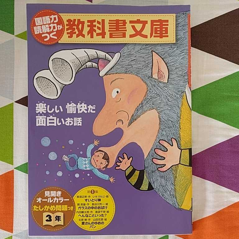 ◆USED◆小学 3年 国語力 読解力がつく【教科書文庫】 見開きオールカラー たしかめ問題つき拍卖