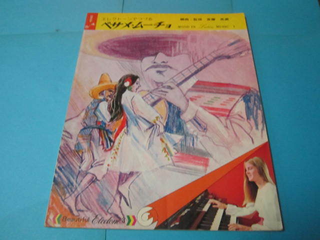 エレクトーン用楽譜 エレクトーンでつづるベサメ・ムーチョ グレード4-5 状態悪い本です。 フレネシー マンボNo.5 他拍卖