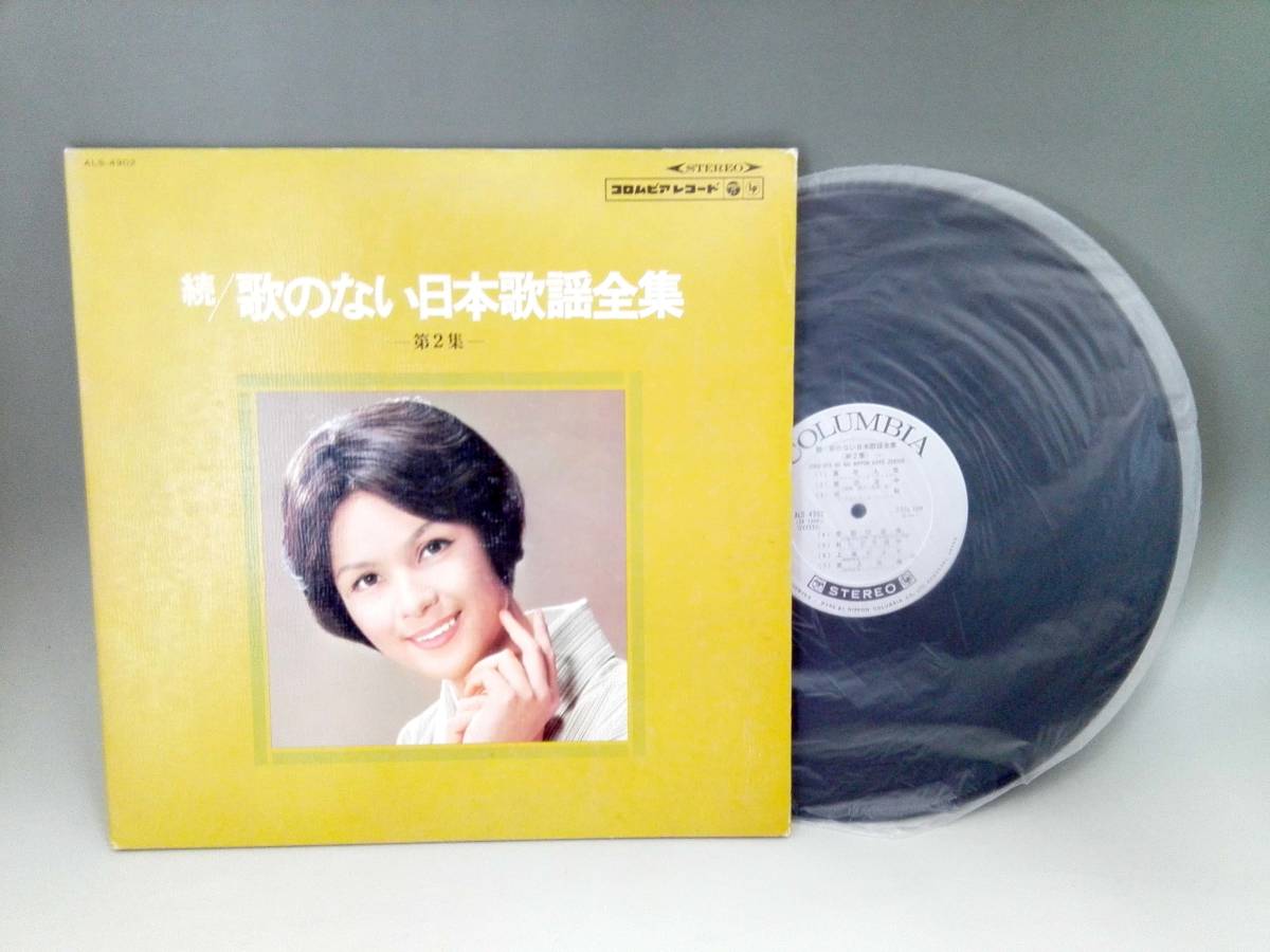 3404【LP盤】☆めったに出品されない ☆ 続 歌のない日本歌謡全集 第2集 ≪貴重レコード≫拍卖