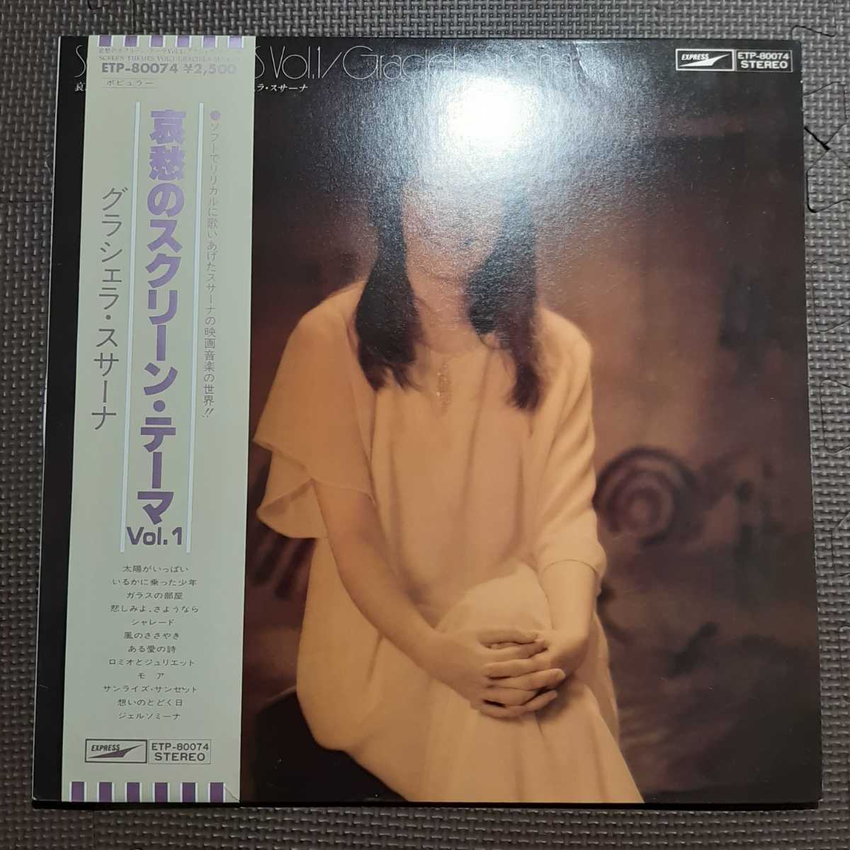 邦盤帯付1LP グラシェラ・スサーナ / 哀愁のスクリーン・テーマ VOL.1 ETP-80074拍卖