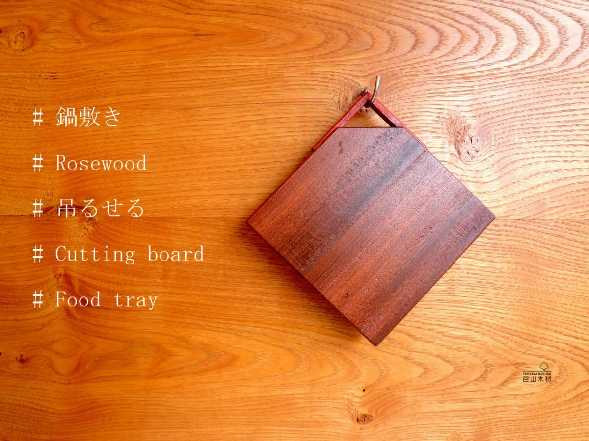 【訳あり品】木製ミニまな板、鍋敷き♪カッティングボード♪フードトレー♪ ローズウッド拍卖