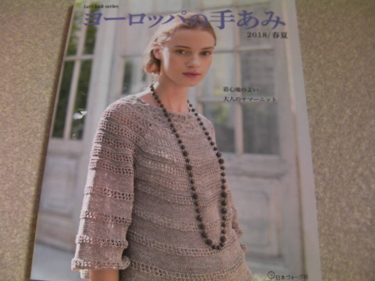 ヨーロッパの手あみ2018春夏*Let’s Knit series*日本ヴォーグ社拍卖
