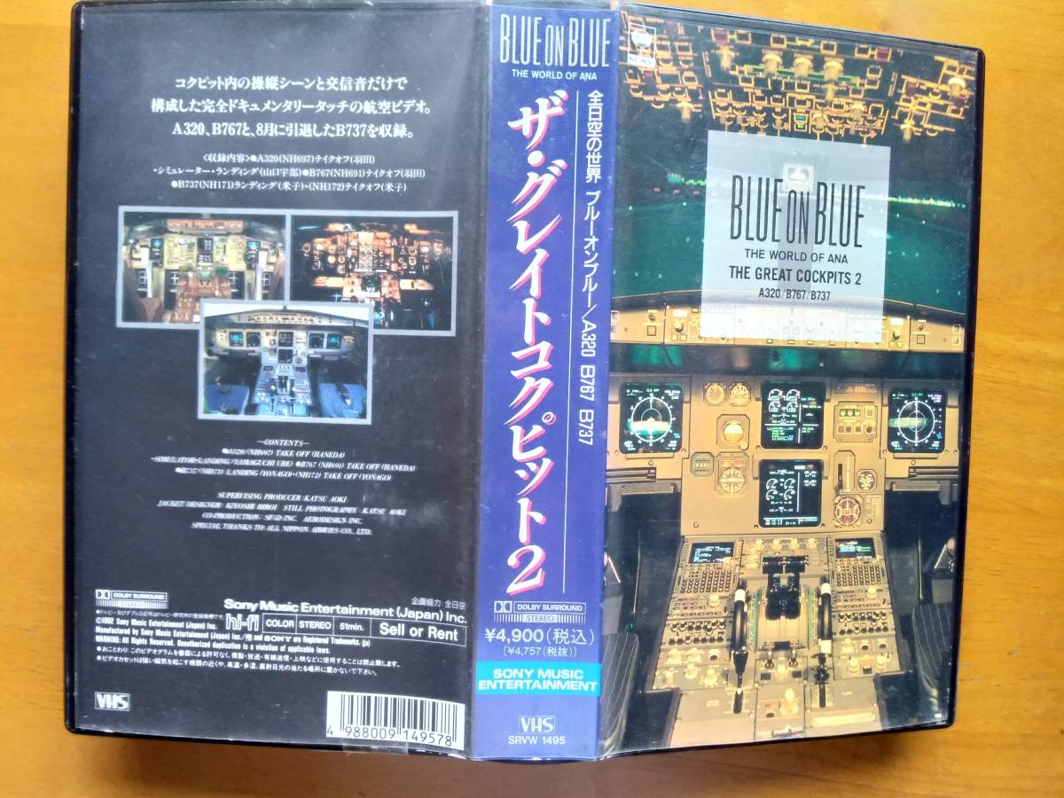 送料無料! 51分収録VHSビデオテープ「全日空の世界、ザ・グレイトコックピット2」全日空機の離着陸時の映像と交信音収録!退役したB737も!拍卖