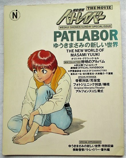 機動警察パトレイバー・劇場版 ゆうきまさみの新しい世界拍卖