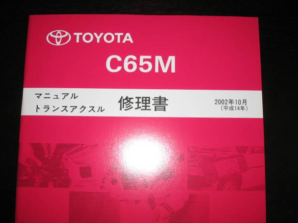 .絶版品★MR-S【ZZW30】用 C65M6速ミッション整備書拍卖