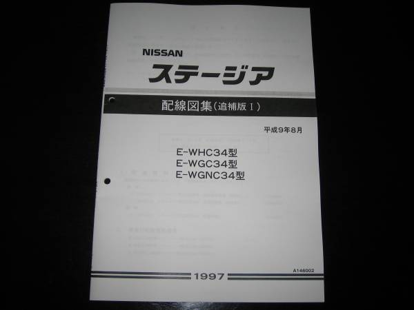 最安値★ステージア WC34型【WHC34型・WGC34型・WGNC34型】配線図集(追補版Ⅰ)平成9年8月(1997年)拍卖