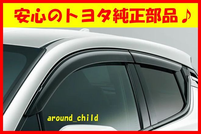 ■トヨタ純正♪■10・50系C-HR サイドバイザー(ベーシック)■ZYX11/NGX10/NGX50■新品■平成28年(2016年)12月~■CHR■C■拍卖