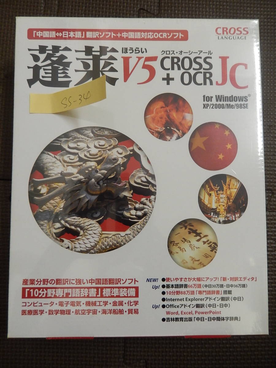 AX-11 蓬莱 V5 + CROSS OCR JC アカデミック for Windows 154万語辞書搭載の中国語翻訳ソフト拍卖