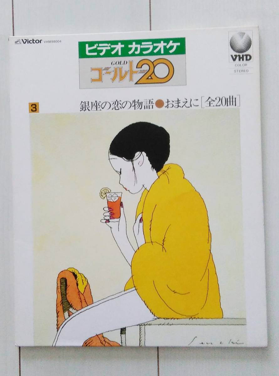 VHD カラオケ ゴールド20 VOL3 銀座の恋の物語 おまえに ◆ビデオディスク◆拍卖