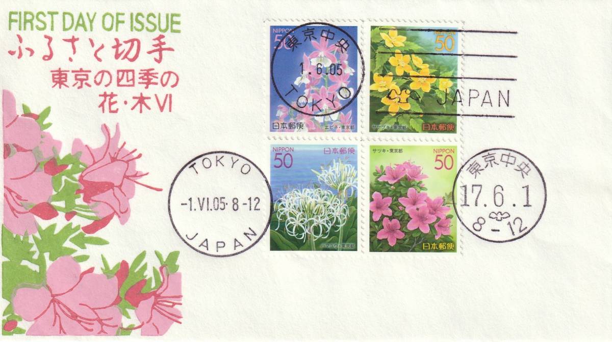 FDC 2002年 ふるさと切手 東京都四季の花と木6 50円4貼 松屋拍卖