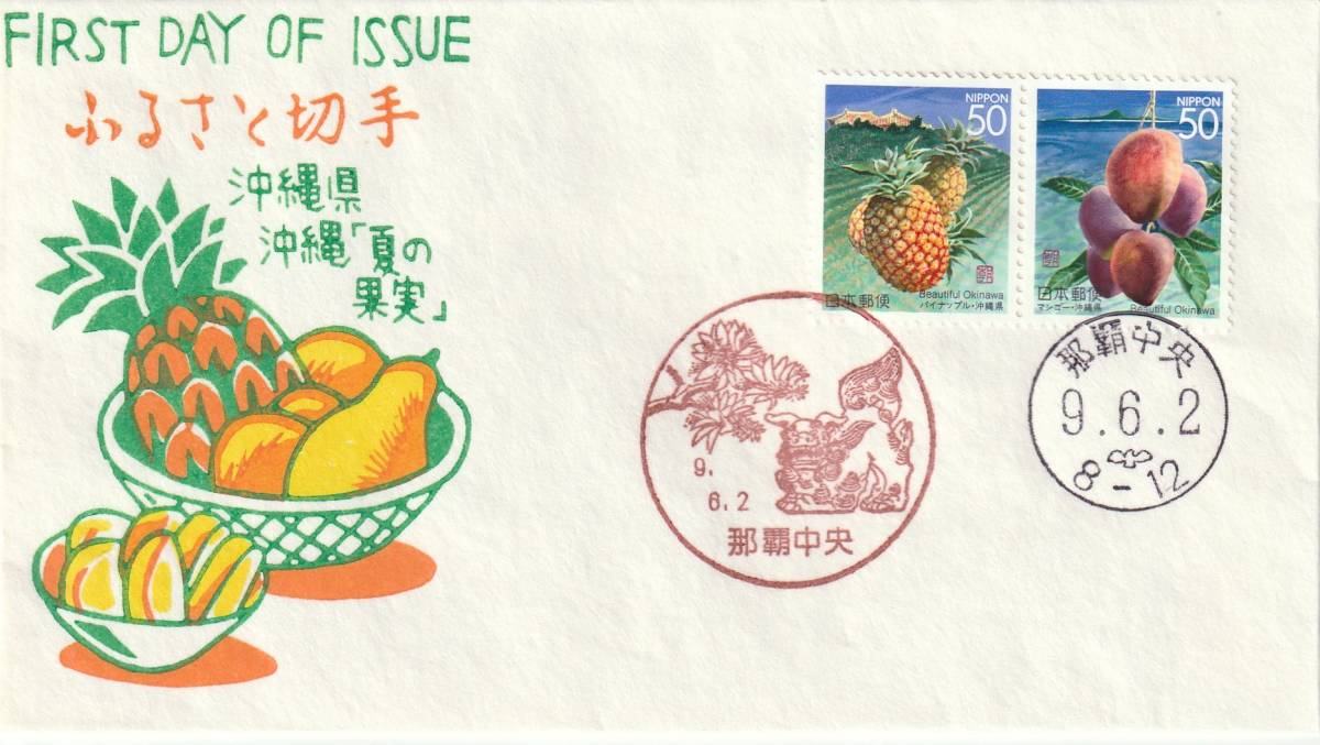 FDC 1997年 ふるさと切手  P貼2消し  松屋拍卖