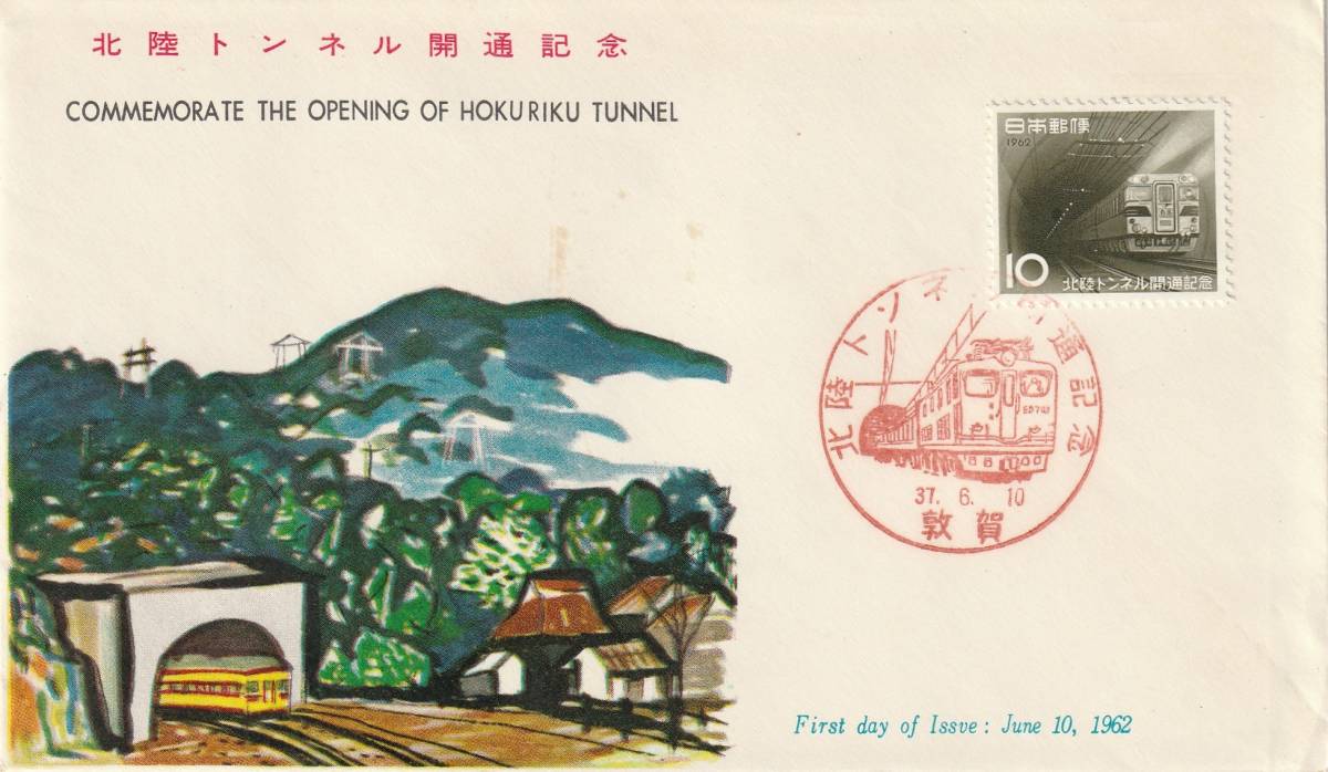 FDC 1962年 北陸トンネル開通記念  PEBA拍卖