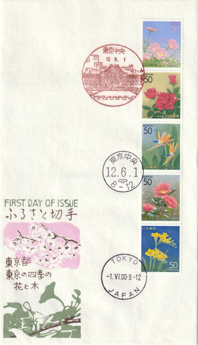 FDC 2000年 ふるさと切手 東京都 東京の四季の花と木 50円5貼 松屋拍卖
