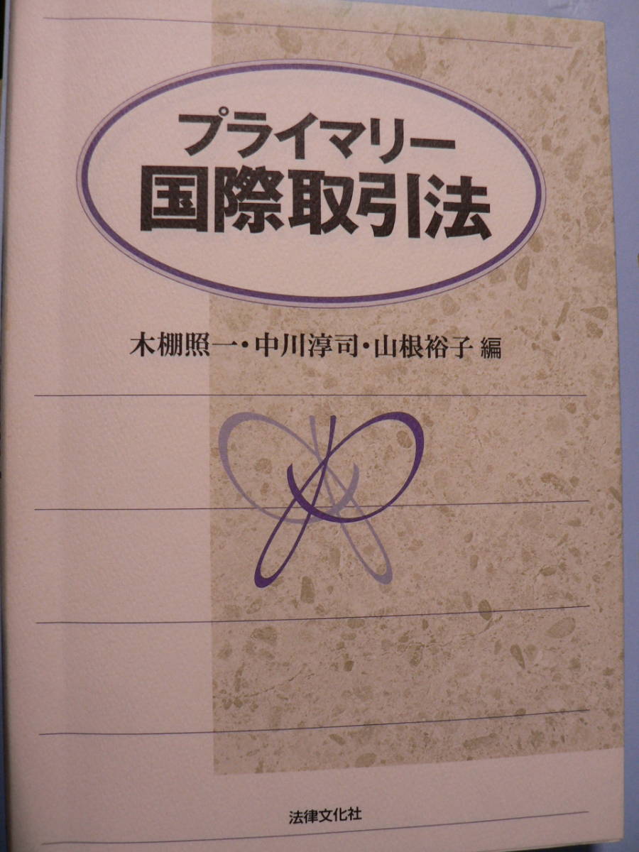 送料最安 \210 A5版93:プライマリー国際取引法 来棚照一・中川淳司・山根裕子 法律文化社 2006年初版拍卖