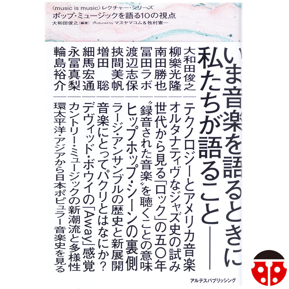$$大和田俊之『ポップ・ミュージックを語る10の視点』★柳樂光隆,冨田ラボ,渡辺志保,南田勝也,挾間美帆,増田聡,細馬宏通,永富真梨,輪島裕介拍卖