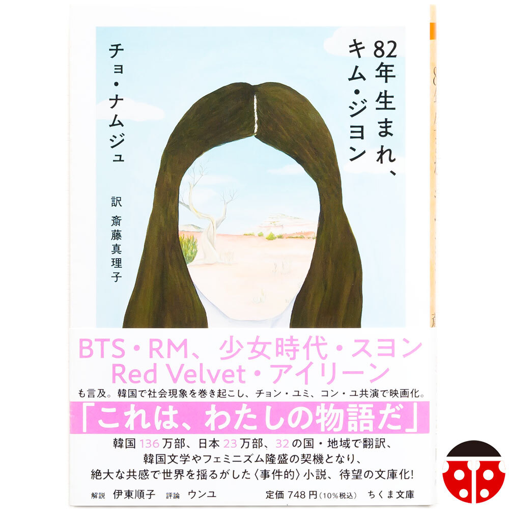 @初版帯★チョ・ナムジュ『82年生まれ、キム・ジヨン』★文庫4冊まで同梱可能★拍卖