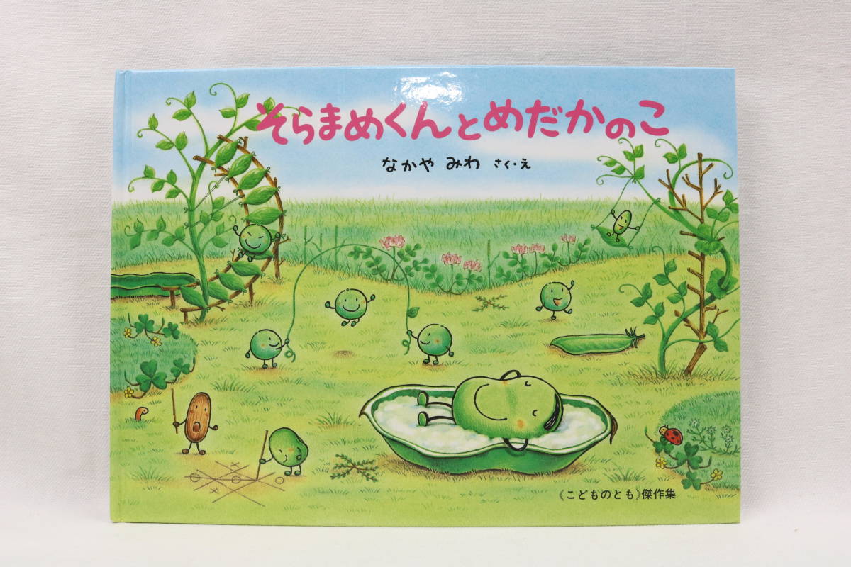 そらまめくんとめだかのこ なかや みわ 作・絵 ( こどものとも ) 傑作集 美品 ☆ 3才~小学校初級むき ☆ こどものもと発行 ☆ 福音館書店拍卖