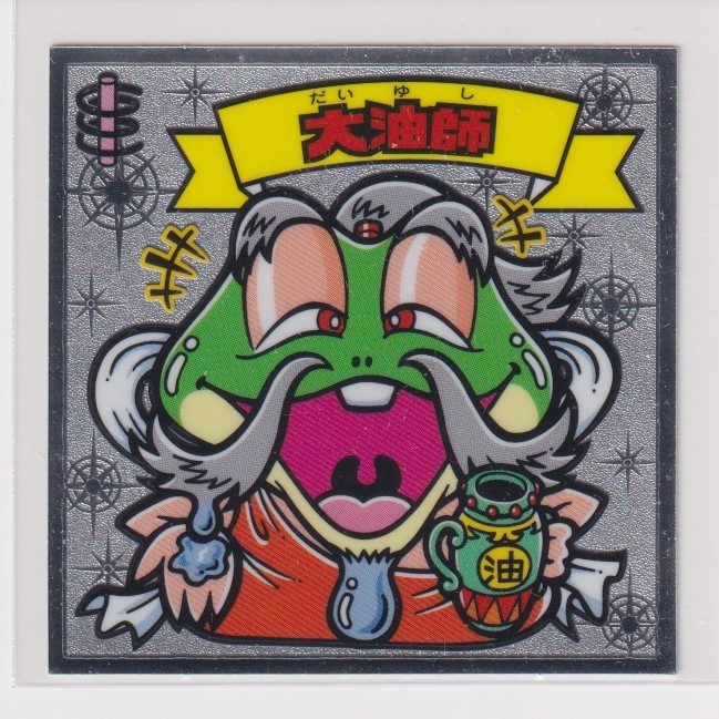ビックリマン伝説7 天 107 大油師 (画像あり)拍卖