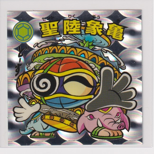 ビックリマン ひかり伝II 天 15 天使 聖陸象亀 (画像あり)拍卖