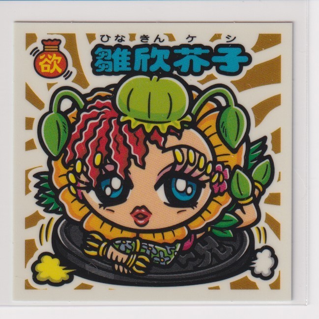 ビックリマン 聖魔化生伝 守 5 雛欣芥子 (画像あり)拍卖