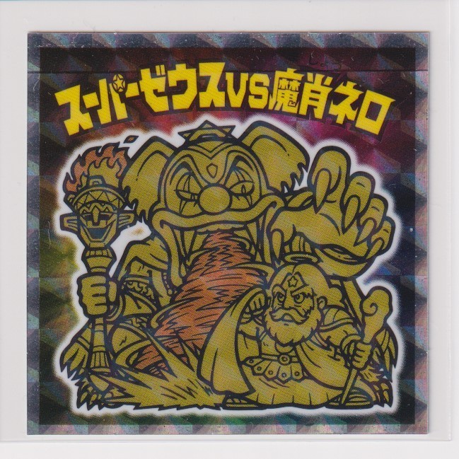 ビックリマン スーパーゼウス外伝 DREAM MATCH スーパーゼウスVS魔肖ネロ拍卖