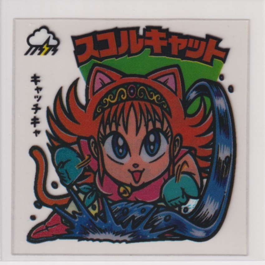 ビックリマン チョコ版 極美品 第22弾 次代 262 スコルキャット (画像あり)拍卖