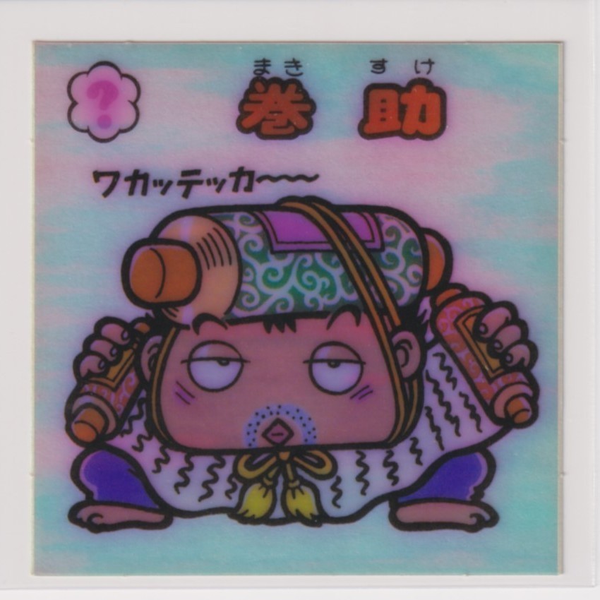 ビックリマン アイス版 極美品  第07弾 お守り 077 巻助 (画像あり)拍卖