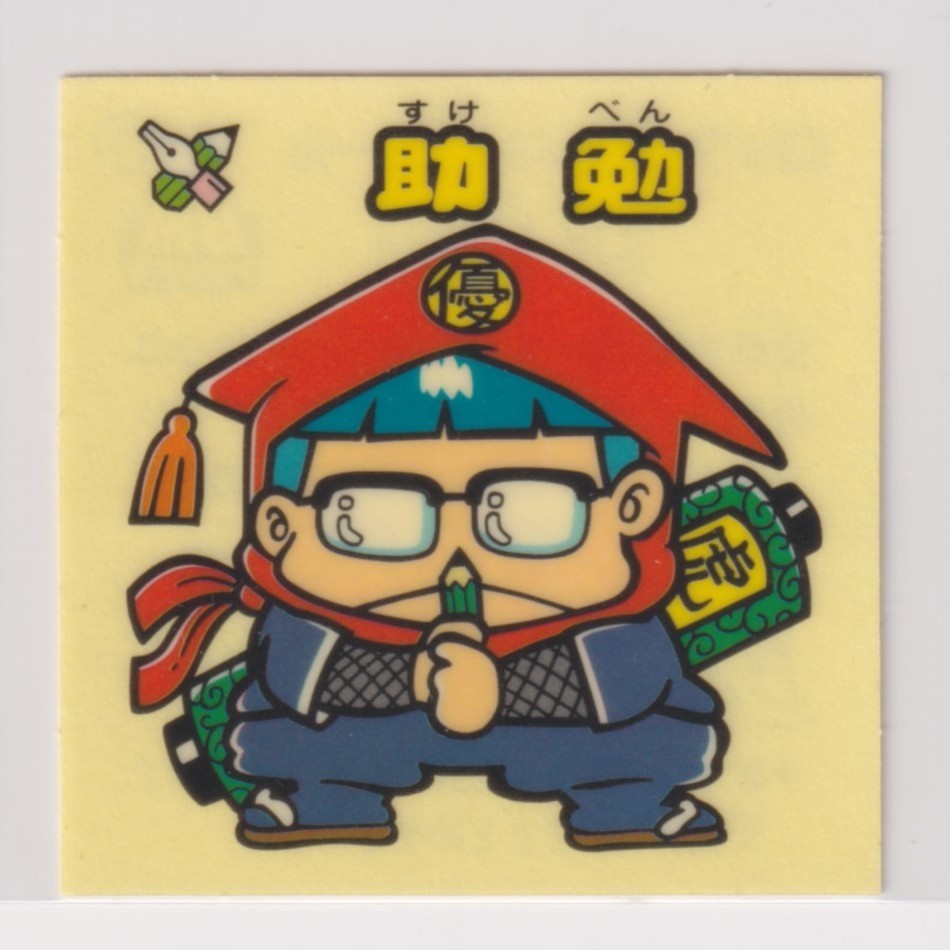 ビックリマン セレクション3  1期 お守り 助勉 拍卖