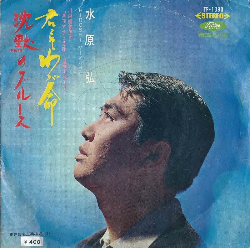 水原弘 / 君こそわが命 /中古7インチ!!3396拍卖