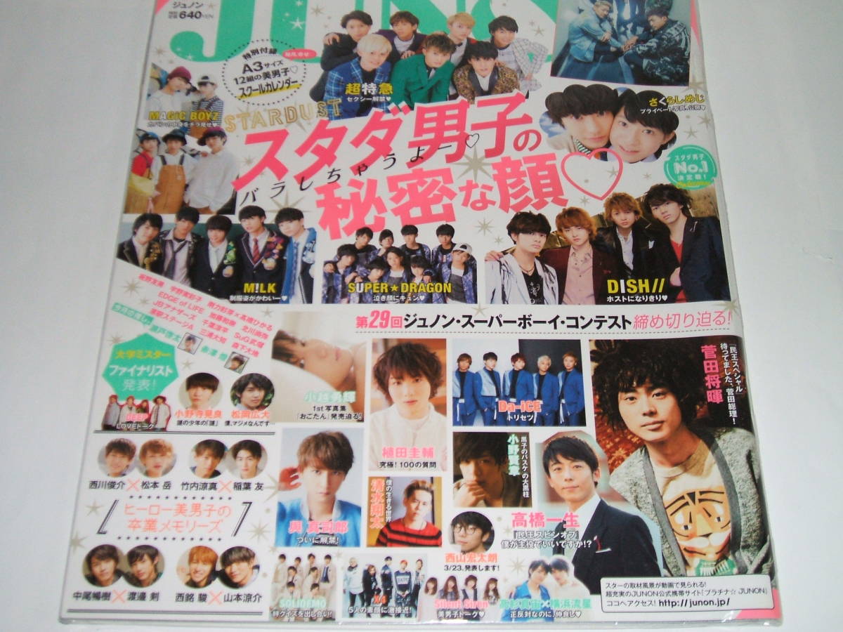 新品★JUNON(ジュノン)2016年5月号☆GENERATIONS/DISH//與真司郎/菅田将暉/超特急拍卖