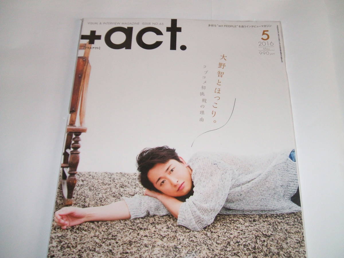 新品☆+act. ( プラスアクト ) 2016年5月号☆大野智 菅田将暉 生田斗真 三浦春馬 松坂桃李 池松壮亮拍卖