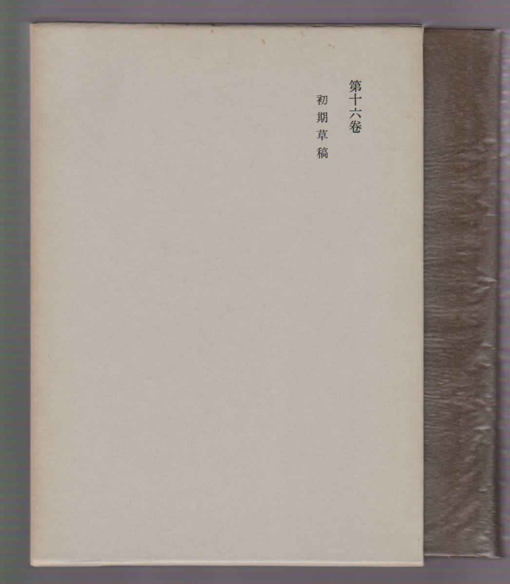 西田幾多郎全集 第16巻 初期草稿 安倍能成ほか編 岩波書店 1980年拍卖