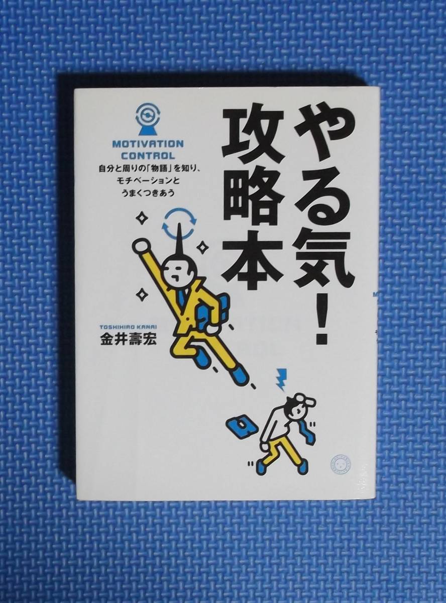 ★やる気!攻略本★定価1500円★ミシマ社★金井壽宏★拍卖