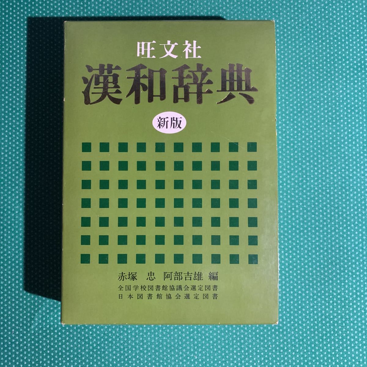 (即決)旺文社 漢和辞典 新版/赤塚忠 阿部吉雄編拍卖