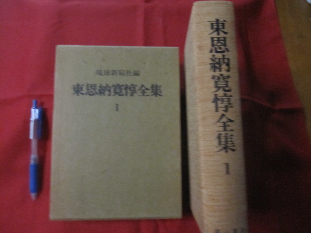 ☆東恩納寛惇全集      第1巻     琉球新報社 編集        【沖縄・琉球・歴史・文化】拍卖