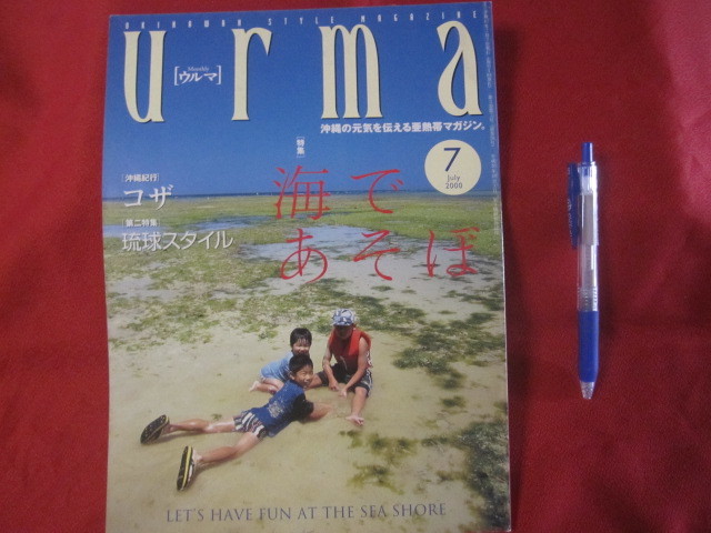 ☆うるま   ☆特集:海であそぼ   ☆沖縄の元気を伝える亜熱帯マガジン。   【沖縄・琉球・歴史・文化・自然】拍卖