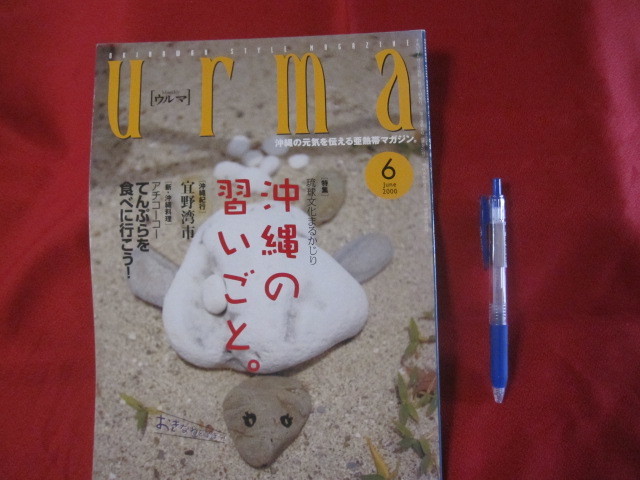 ☆うるま  ☆特集:琉球文化まるかじり  沖縄の習いごと。 ☆沖縄の元気を伝える亜熱帯マガジン。  【沖縄・琉球・歴史・文化・自然】拍卖