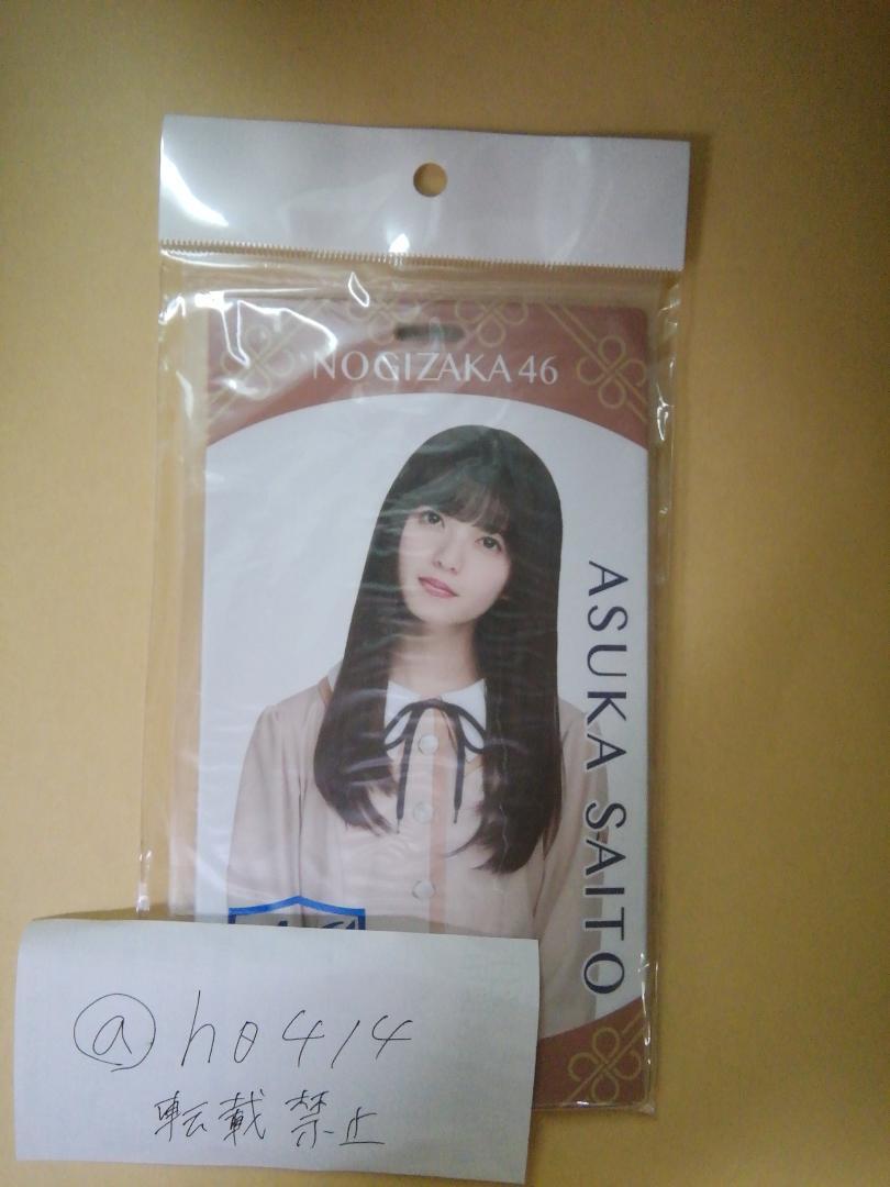 齋藤飛鳥 チケホル 25th しあわせの保護色 乃木坂46 2020 チケットホルダー拍卖
