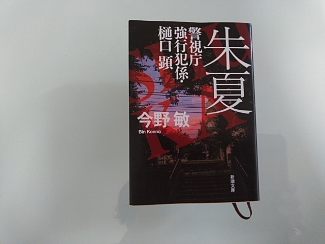 今野敏 朱夏 警視庁強行犯係・樋口顕 新潮文庫拍卖
