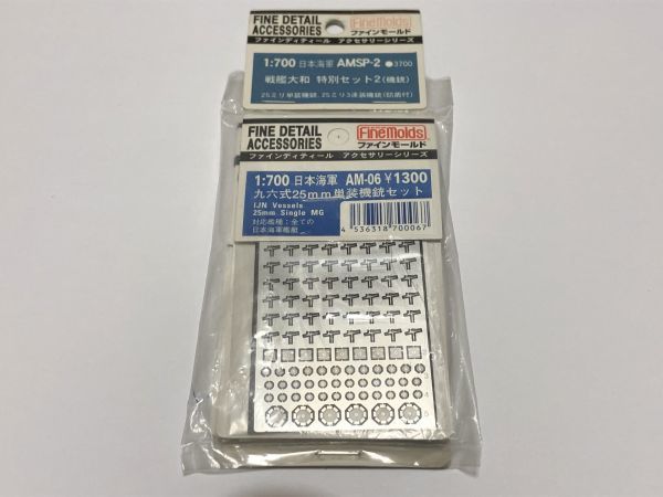 ファインモールド 1/700 戦艦大和 特別セット2 機銃 AMSP-2 九六式25mm単装機銃セット他拍卖