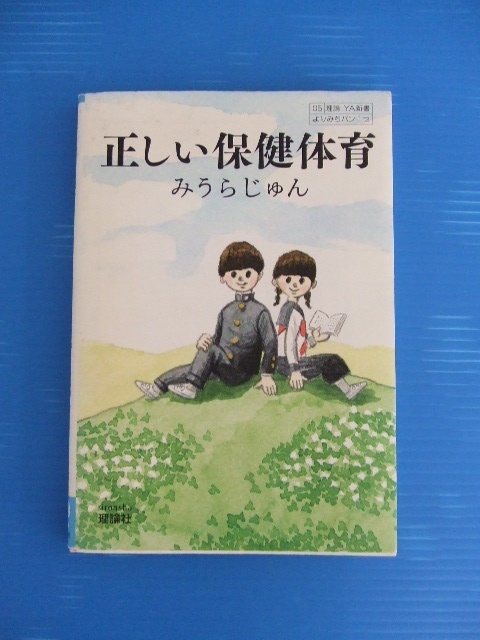 【教育本】★正しい保健体育★みうらじゅん 理論社拍卖