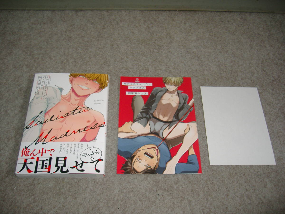 BL●お茶漬わさび「サディスティック・マッドネス」・特典つき拍卖